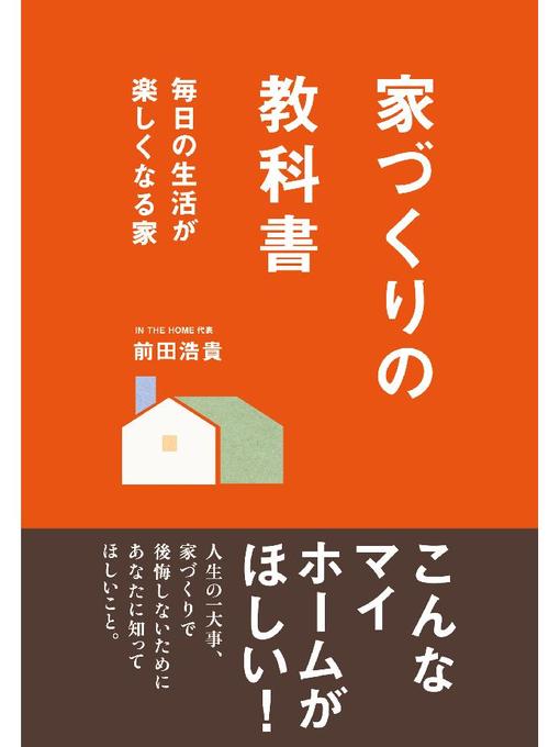 前田浩貴作の家づくりの教科書: 本編の作品詳細 - 予約可能